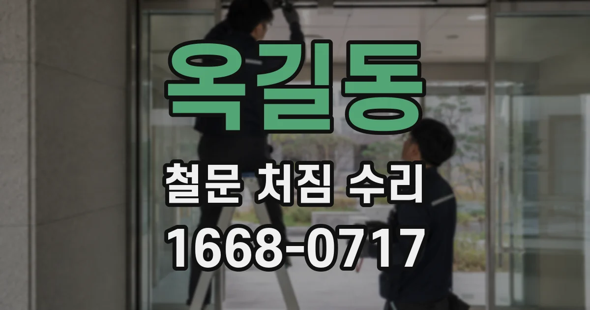 옥길동 철문 처짐 수리