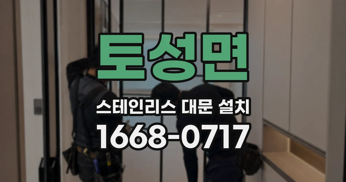 토성면 스테인리스 대문 설치