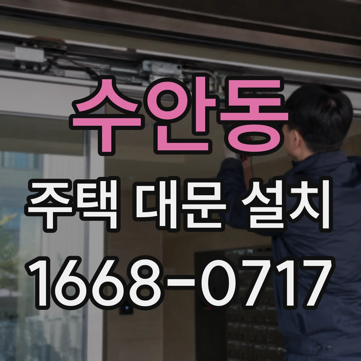 수안동 주택 대문 설치