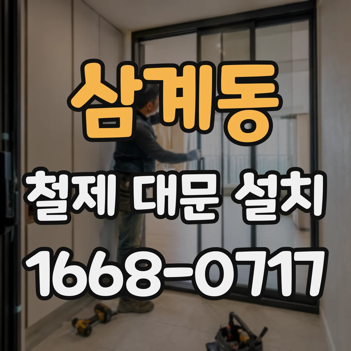 삼계동 철제 대문 설치
