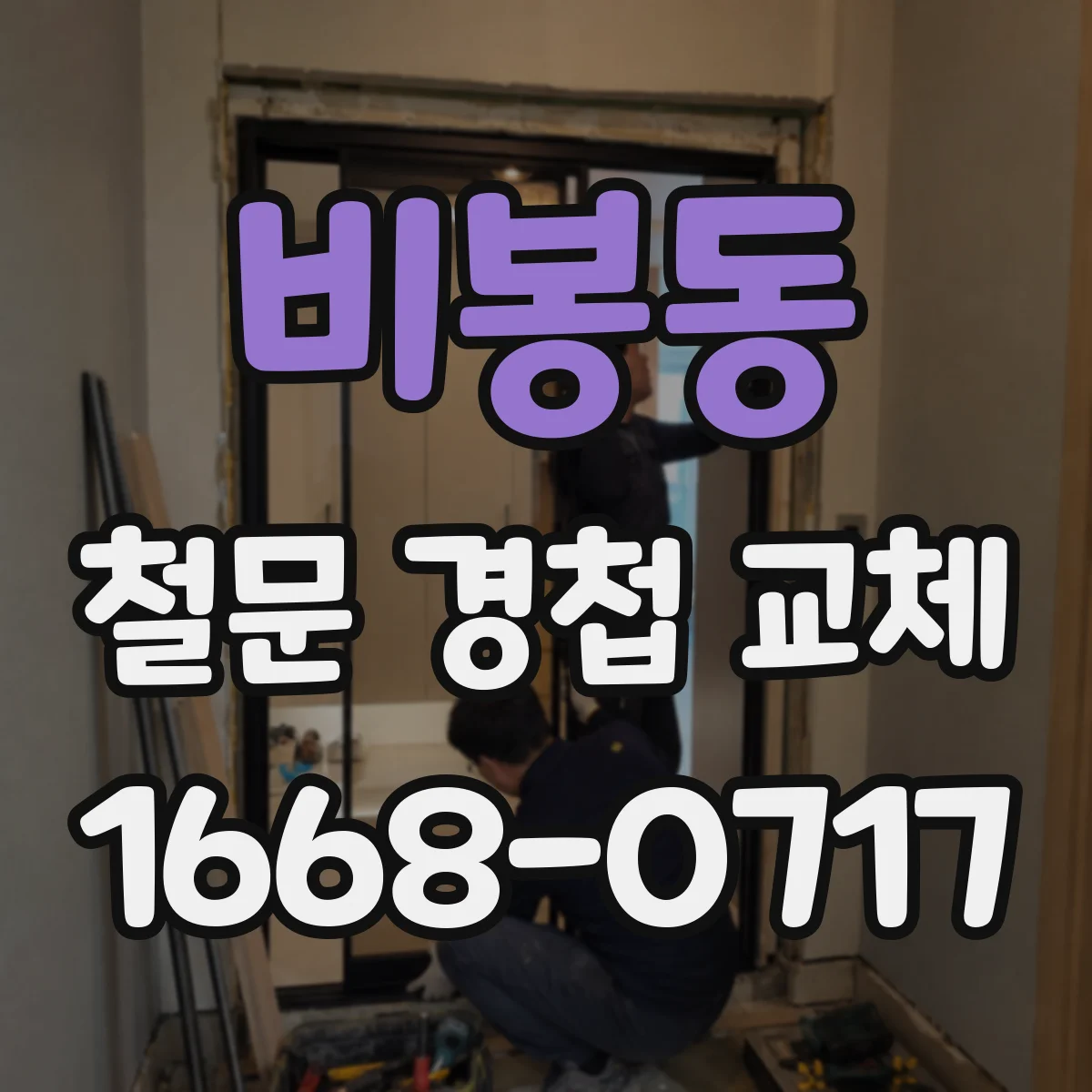 비봉동 철문 경첩 교체