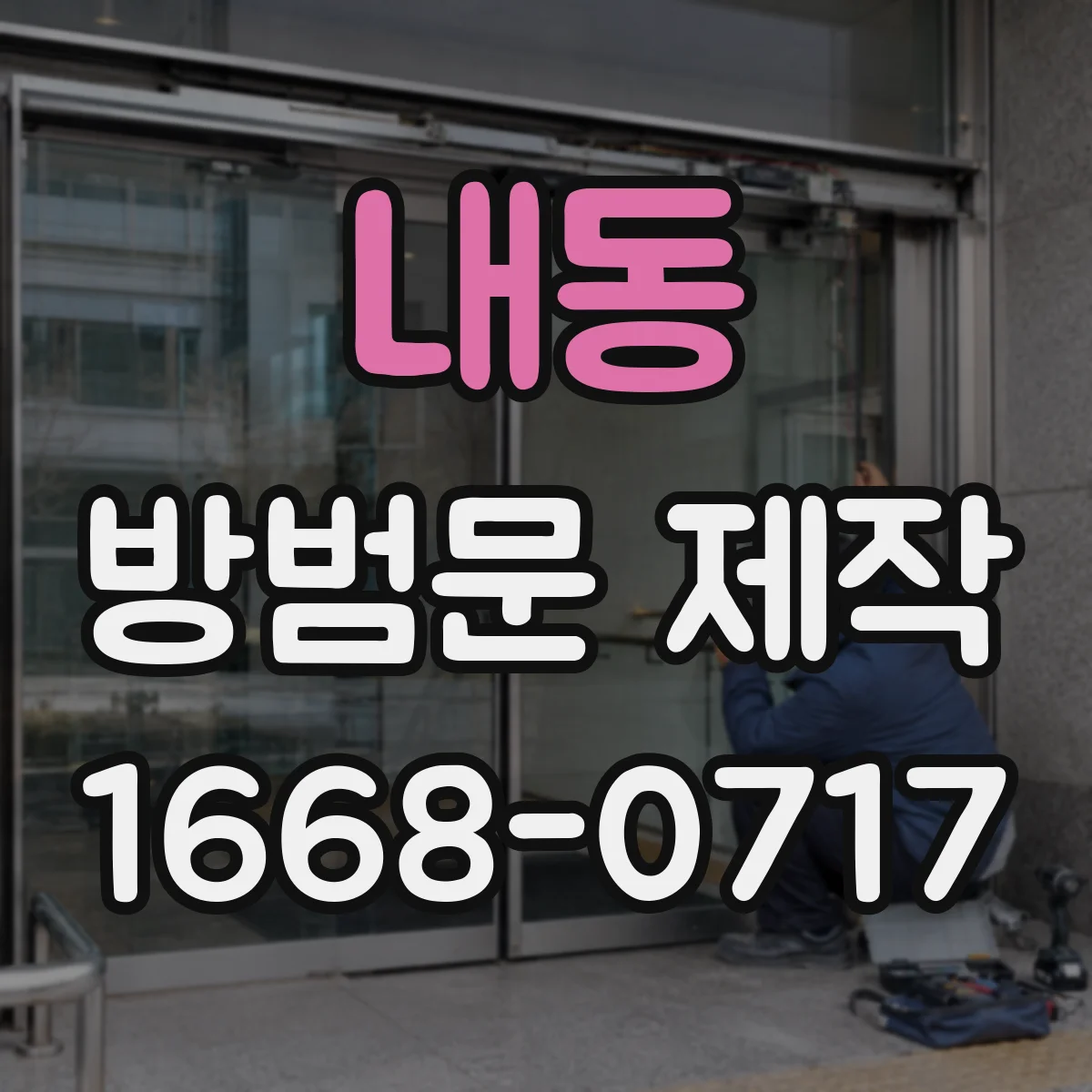 내동 방범문 제작
