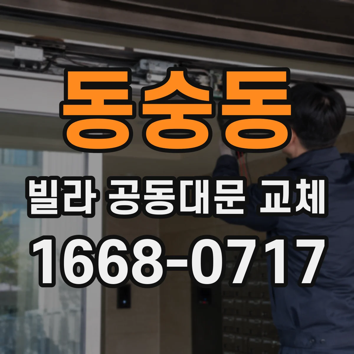 동숭동 빌라 공동대문 교체