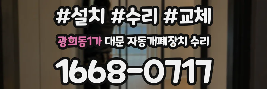 광희동1가 대문 자동개폐장치 수리