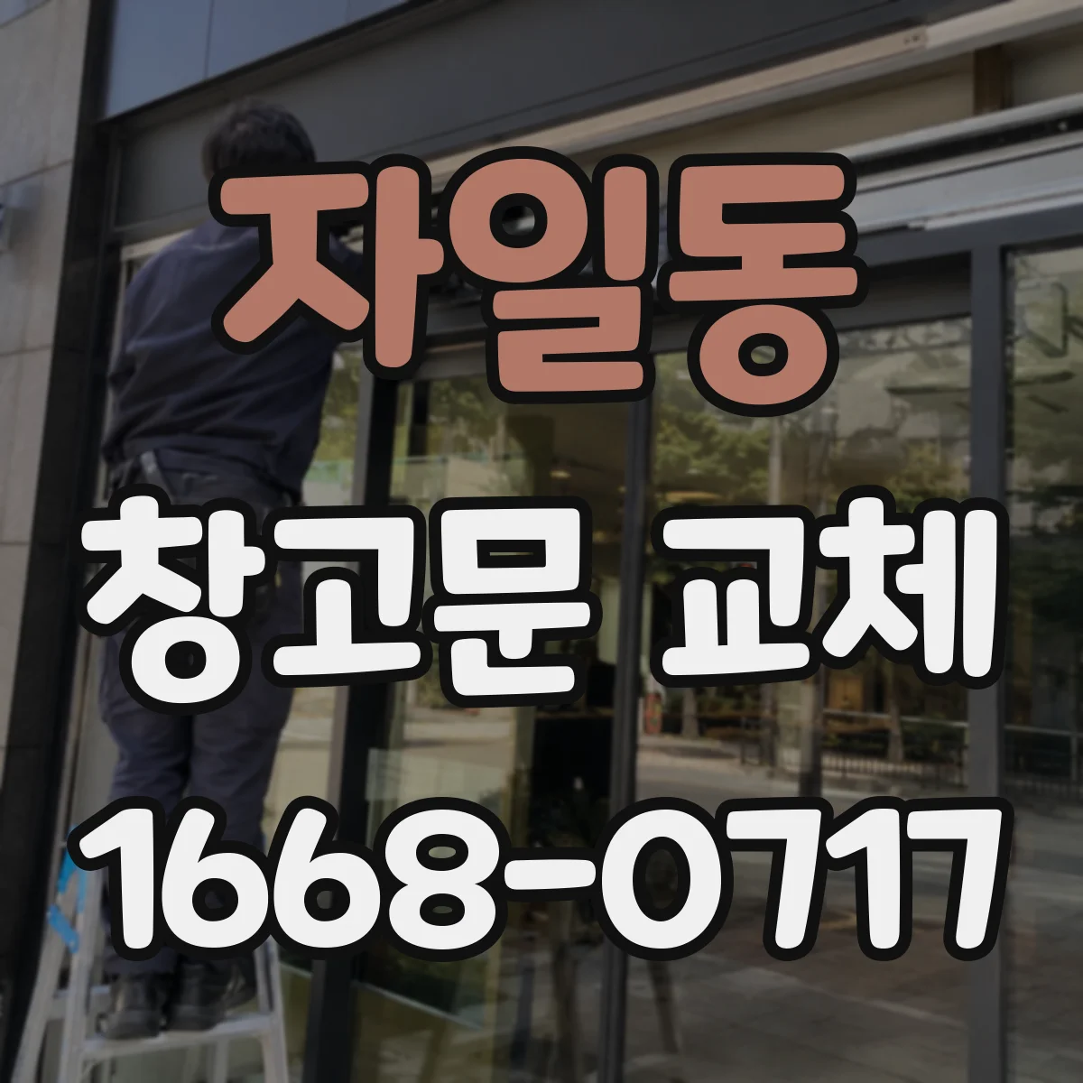 자일동 창고문 교체