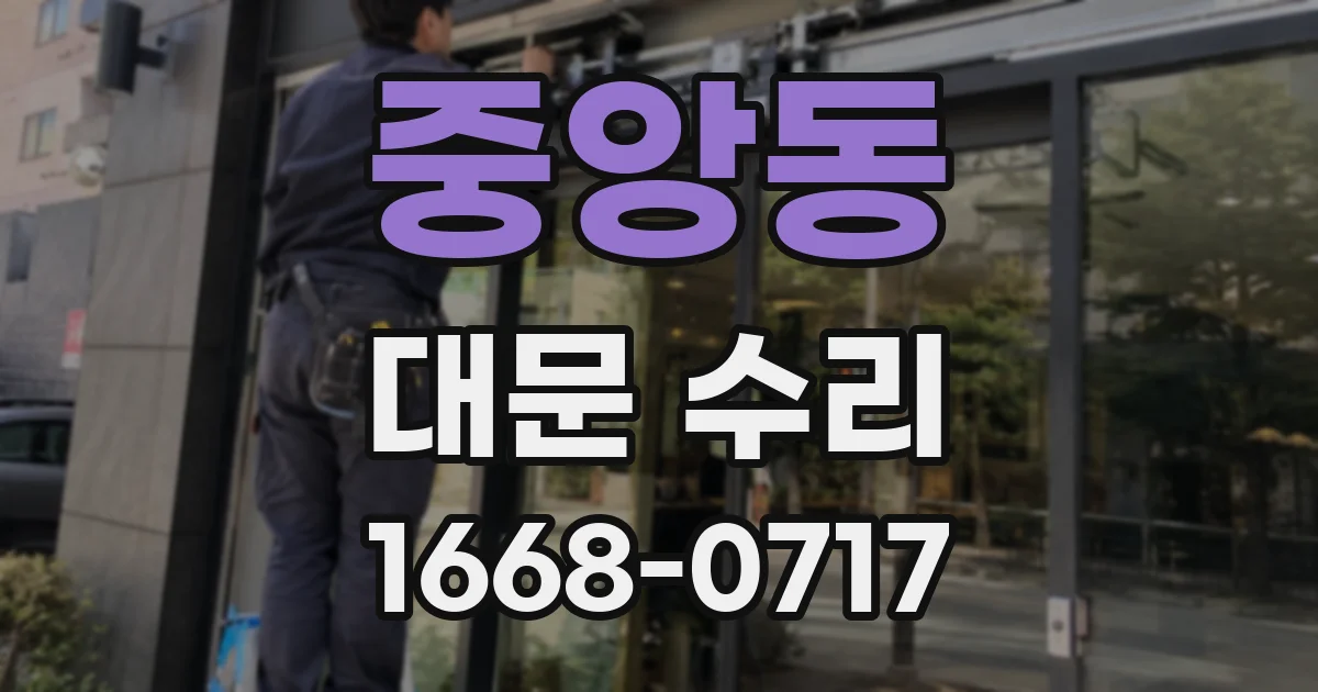 중앙동 대문 수리