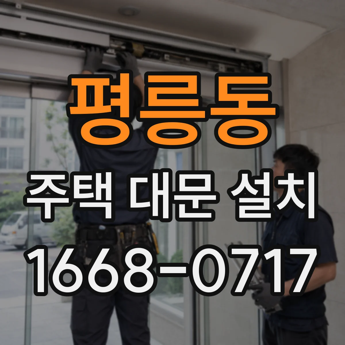 평릉동 주택 대문 설치