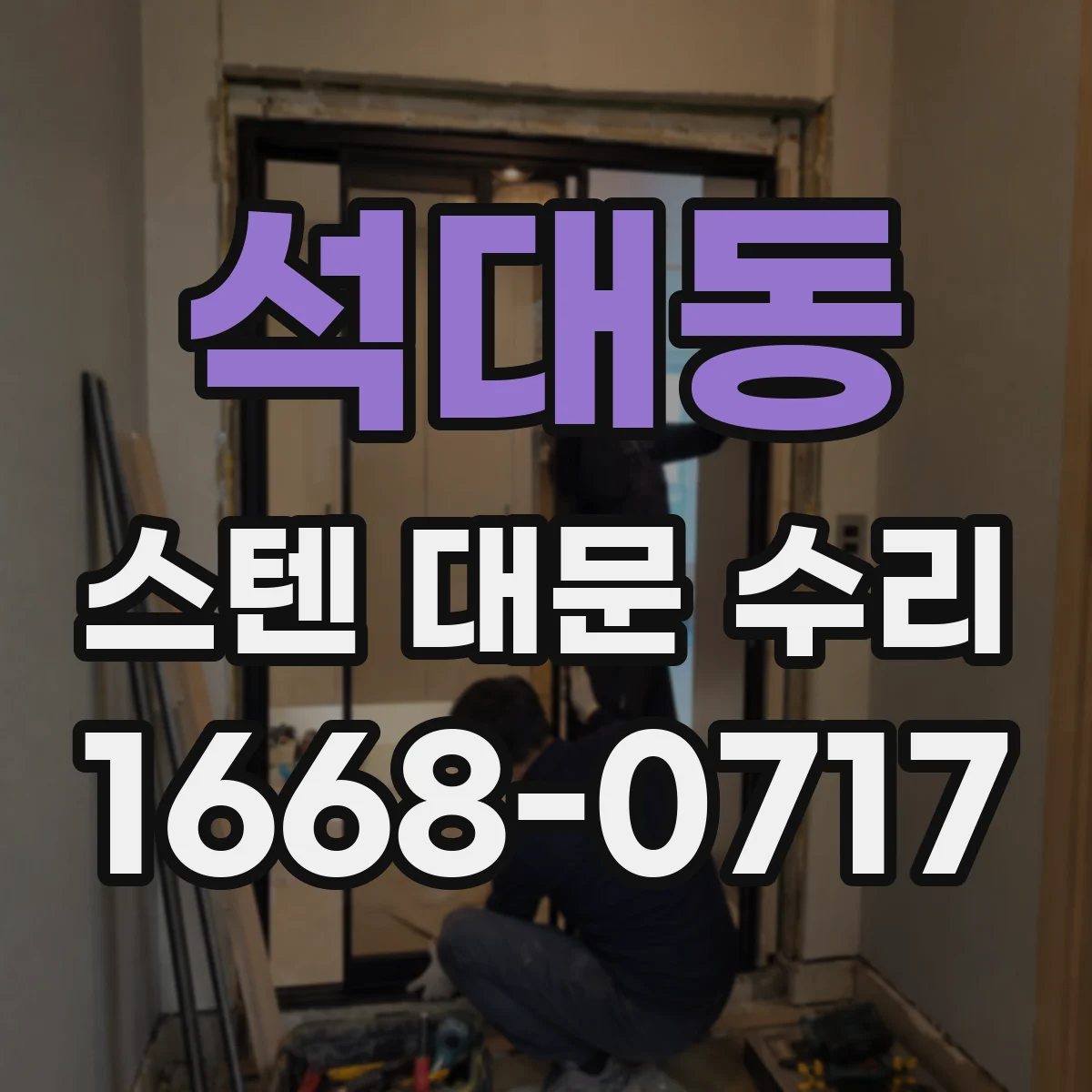 석대동 스텐 대문 수리