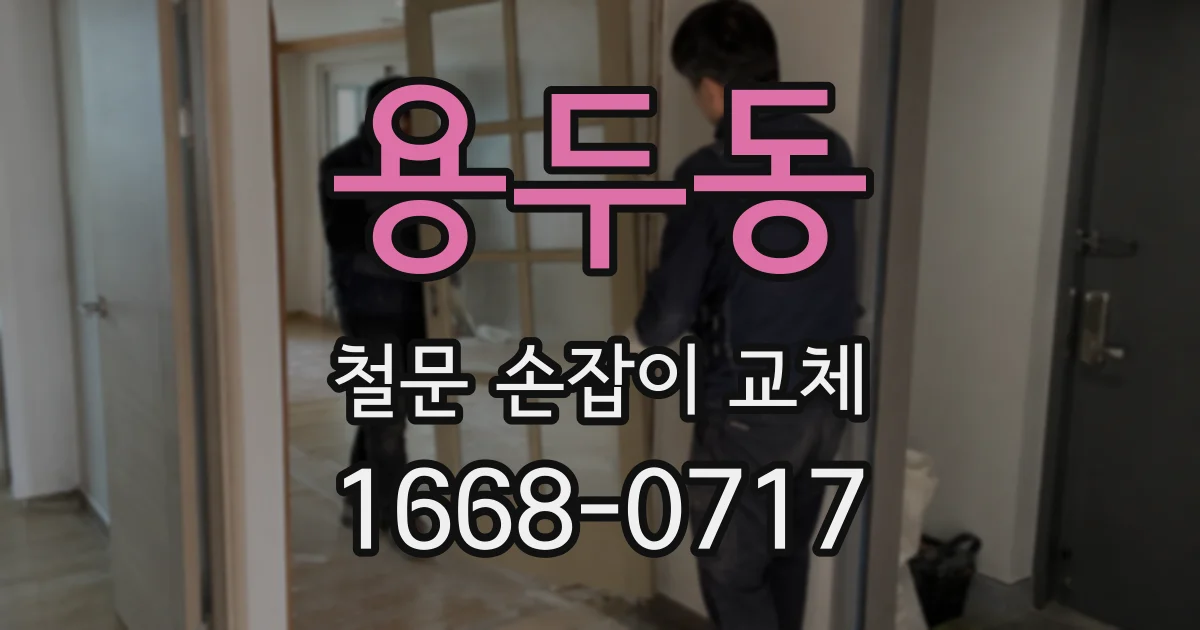 용두동 철문 손잡이 교체