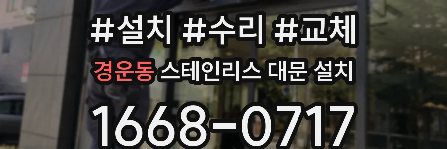 경운동 스테인리스 대문 설치