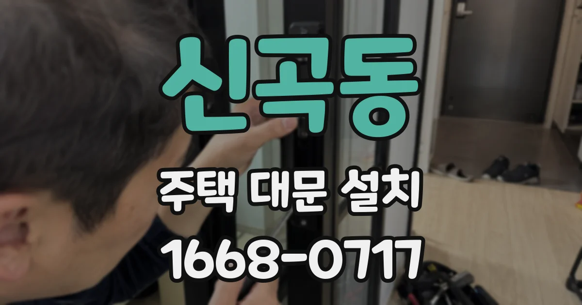 신곡동 주택 대문 설치