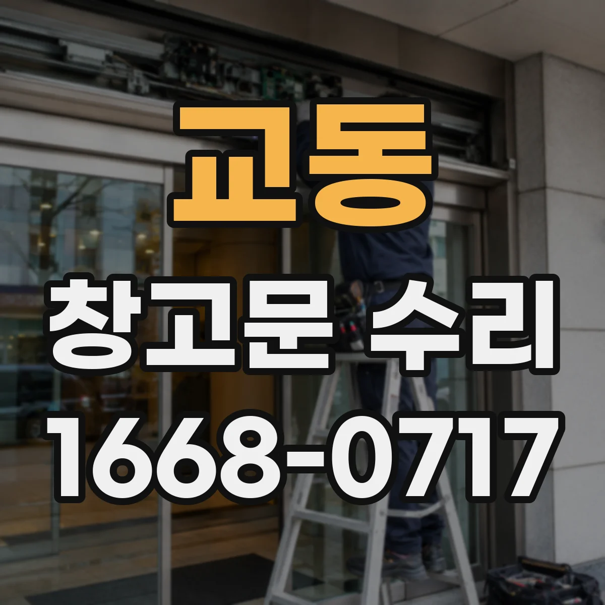 교동 창고문 수리