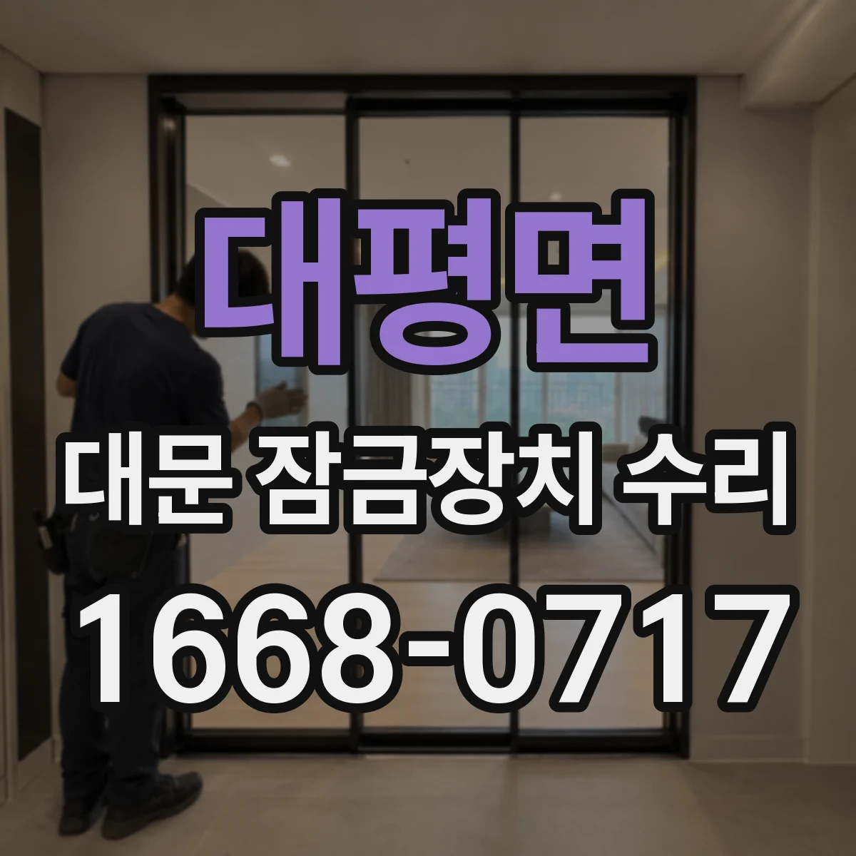 대평면 대문 잠금장치 수리