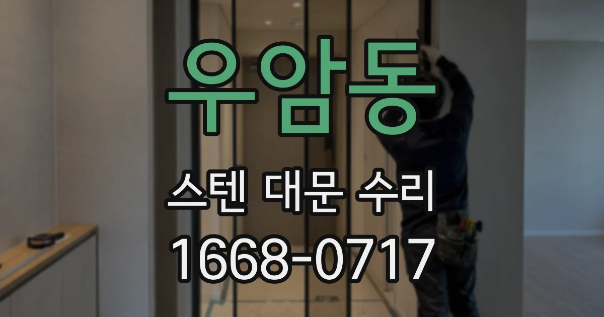 우암동 스텐 대문 수리