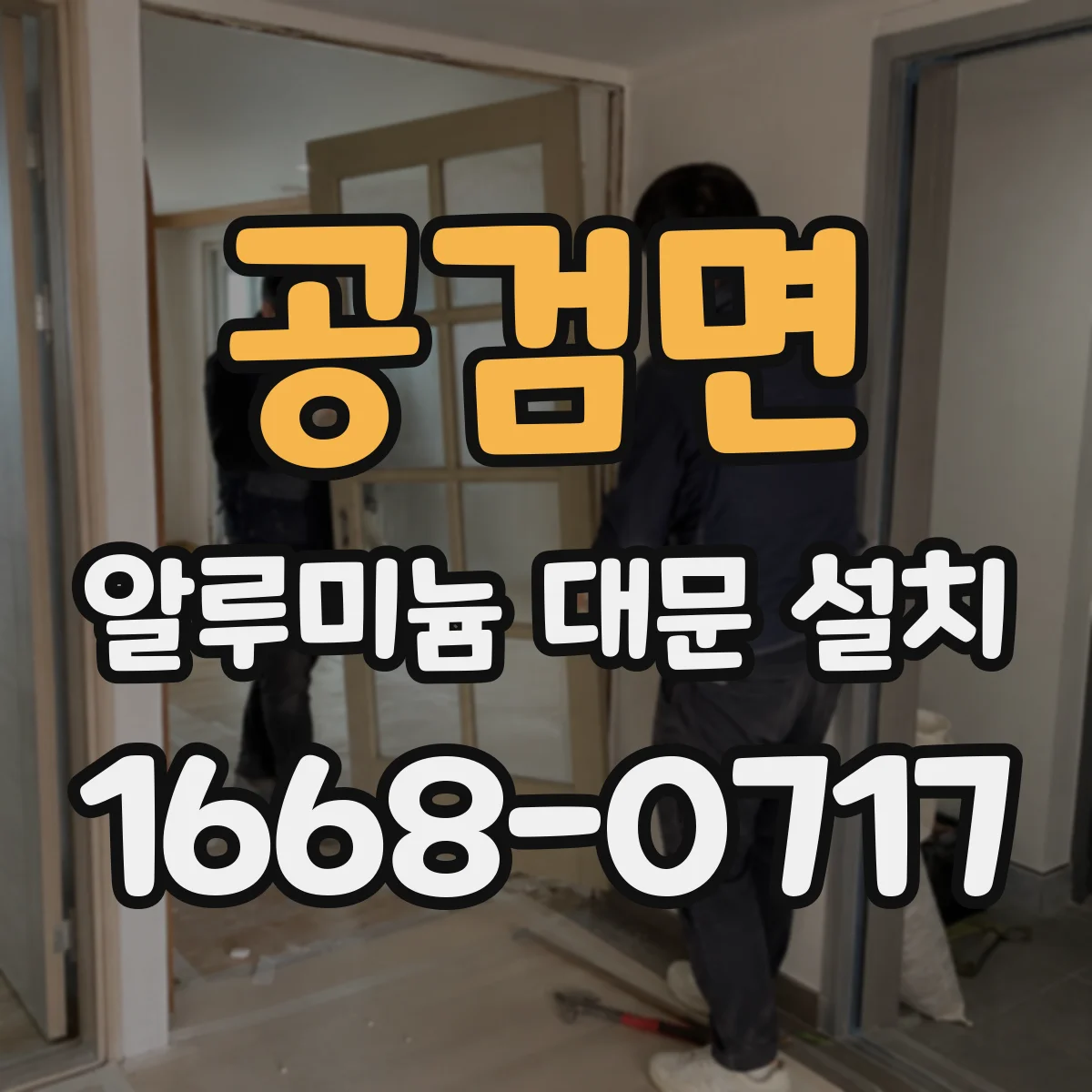 공검면 알루미늄 대문 설치