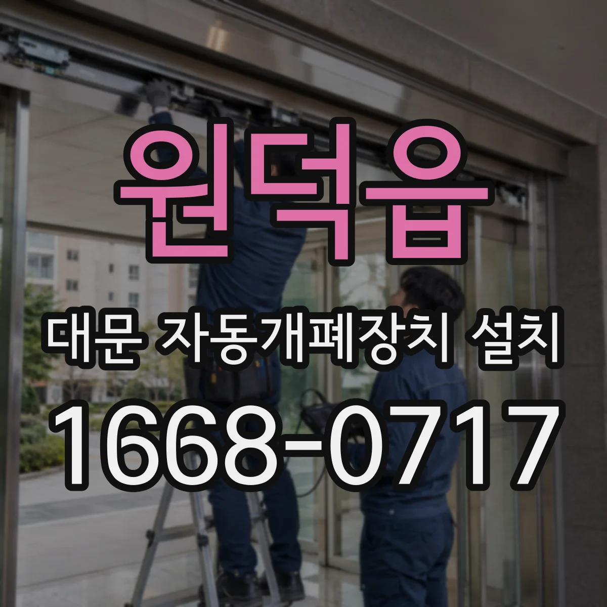 원덕읍 대문 자동개폐장치 설치