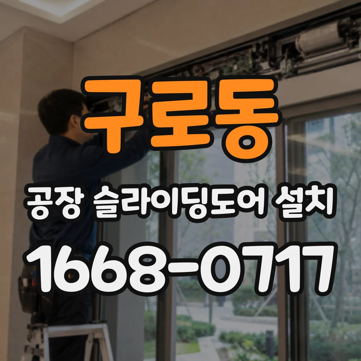 구로동 공장 슬라이딩도어 설치