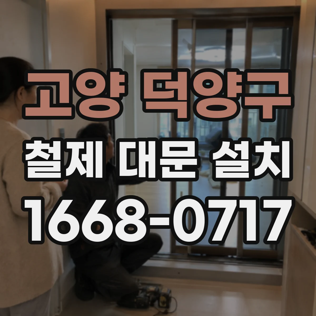 고양 덕양구 철제 대문 설치
