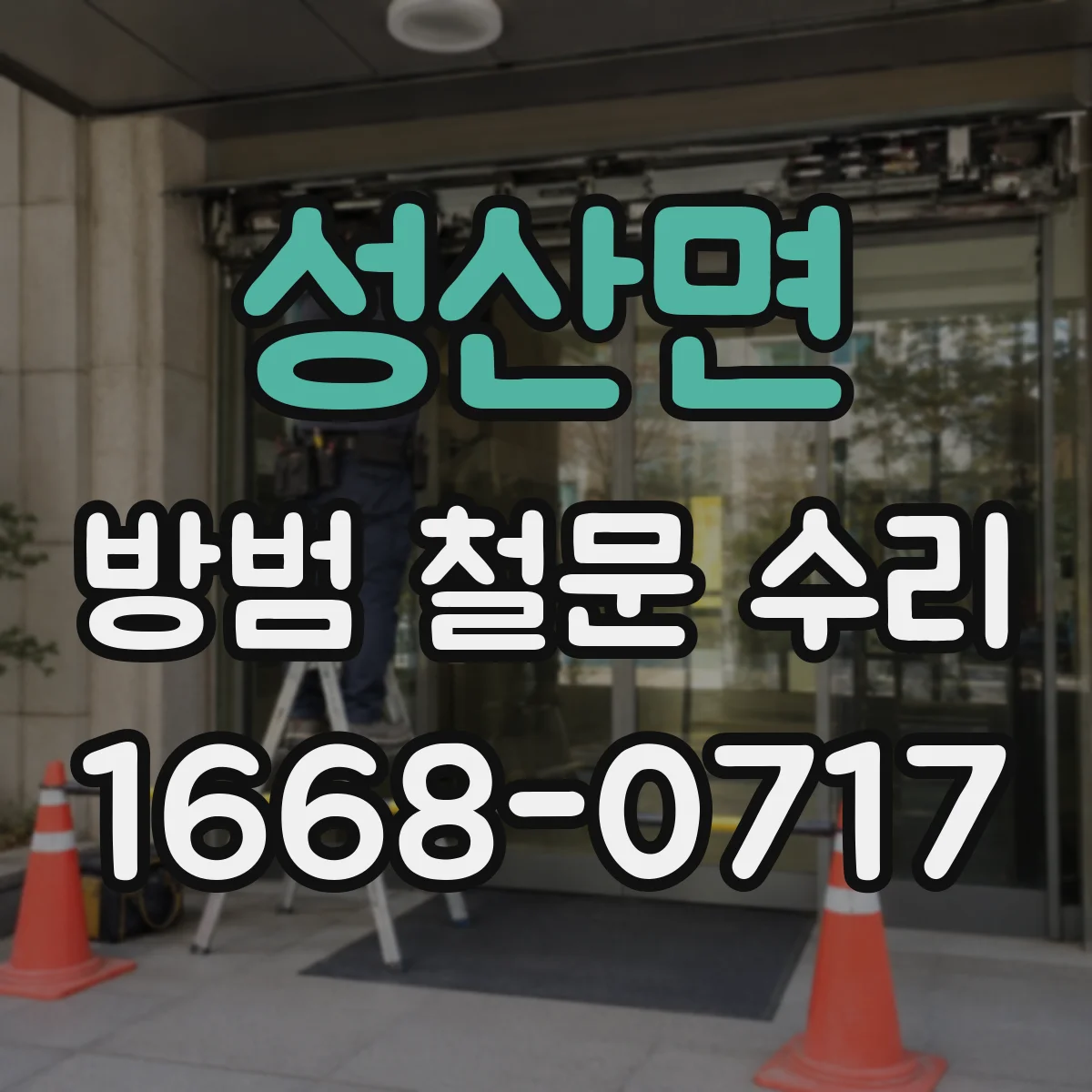 성산면 방범 철문 수리