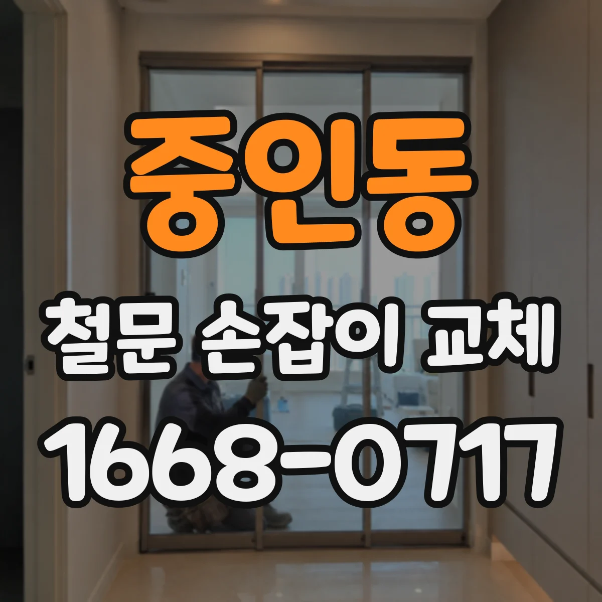 중인동 철문 손잡이 교체