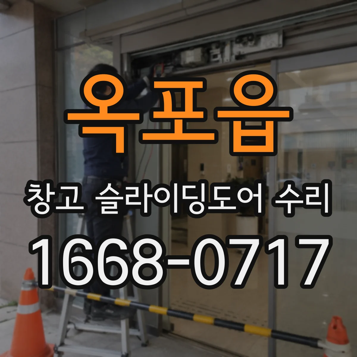 옥포읍 창고 슬라이딩도어 수리
