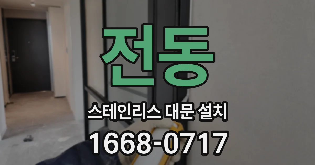전동 스테인리스 대문 설치