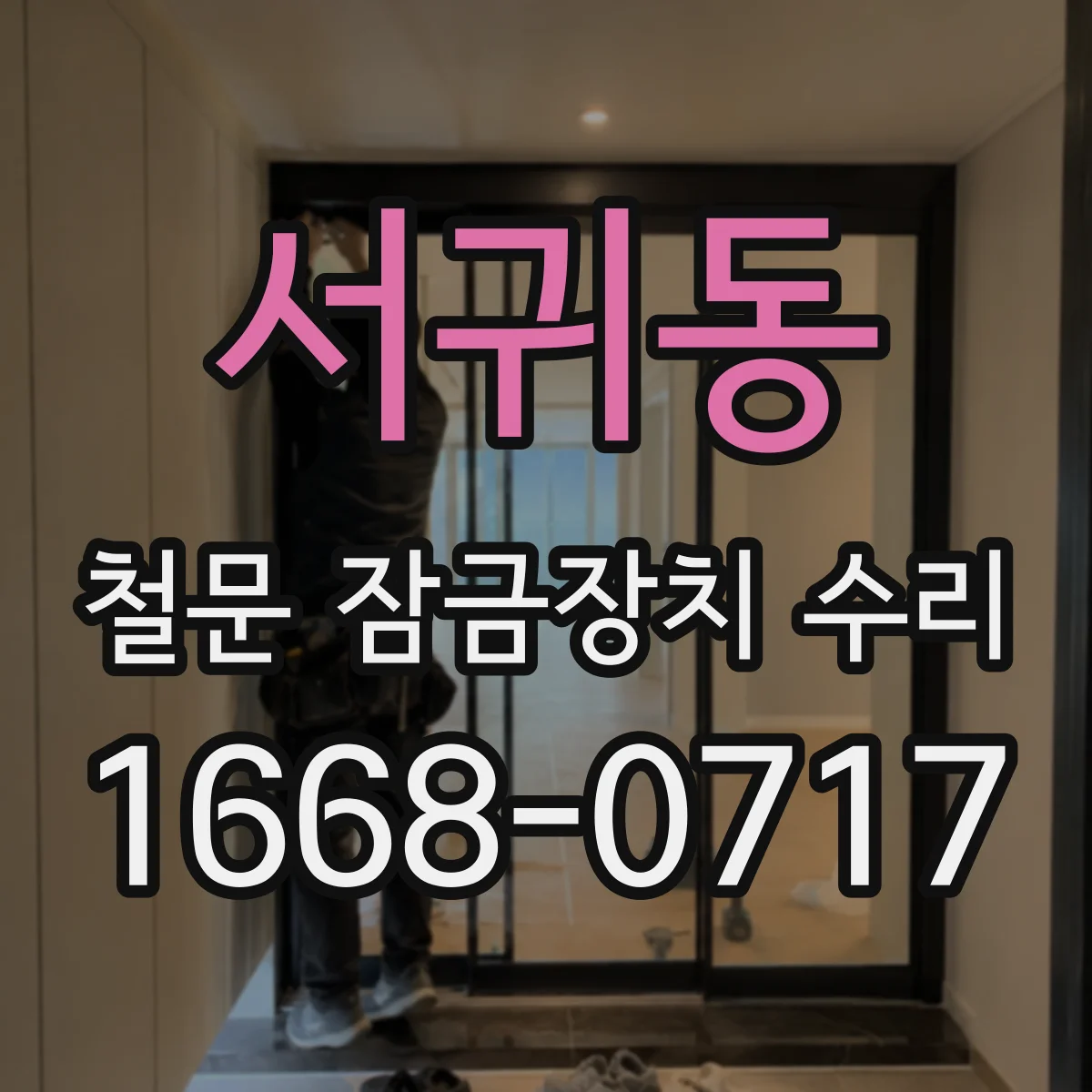 서귀동 철문 잠금장치 수리