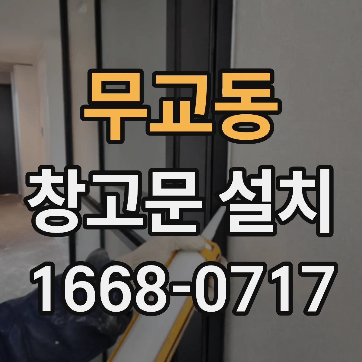 무교동 창고문 설치