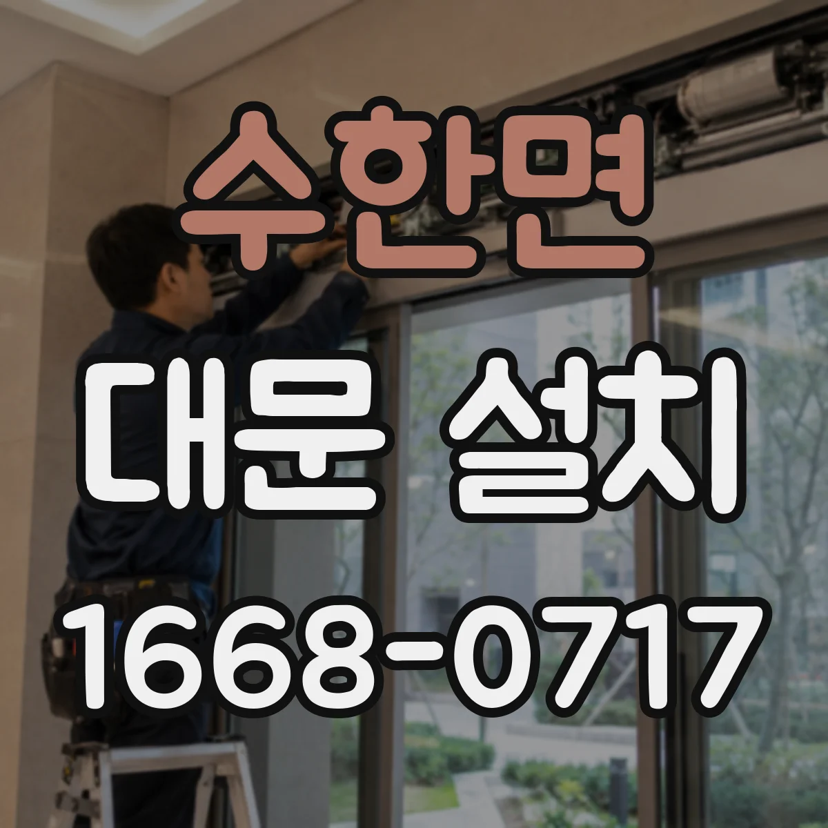 수한면 대문 설치