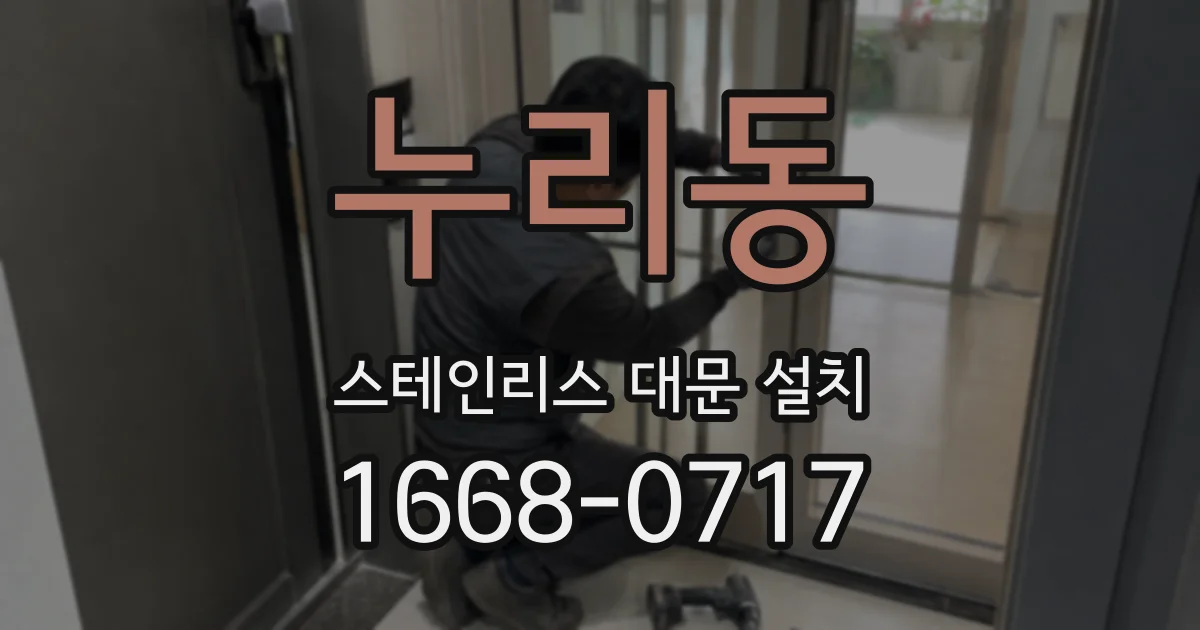 누리동 스테인리스 대문 설치