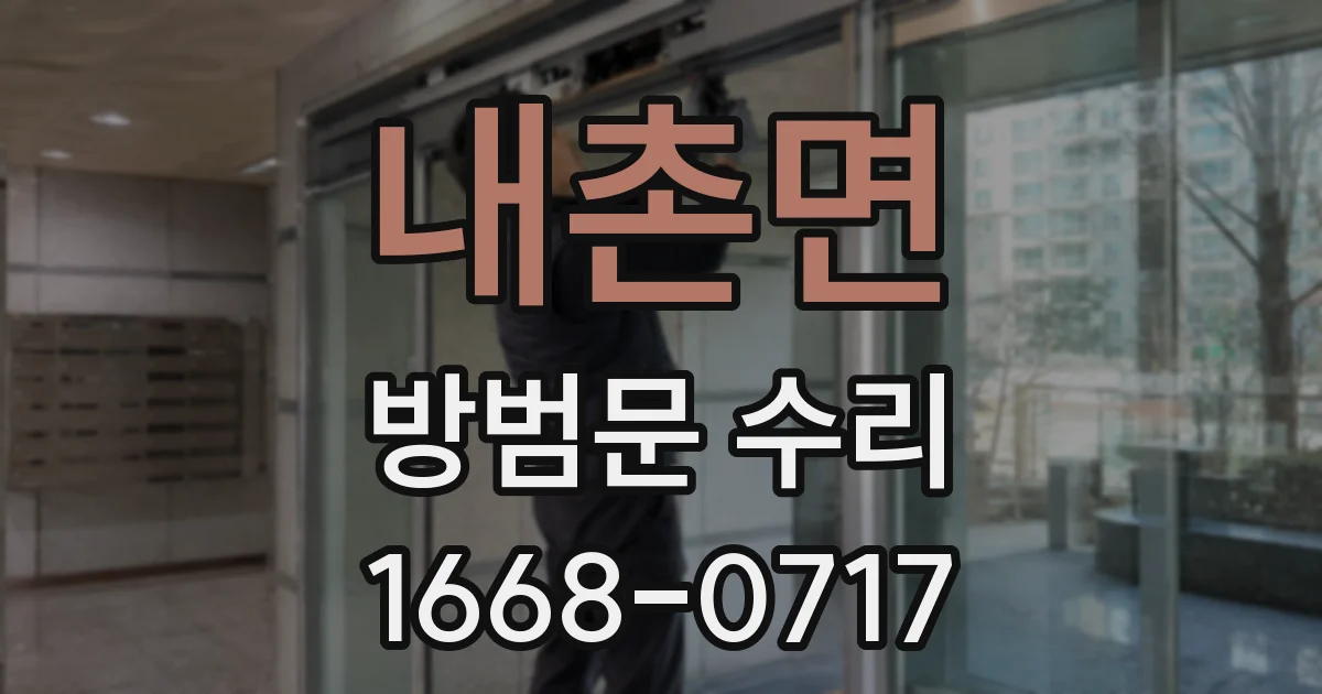 내촌면 방범문 수리