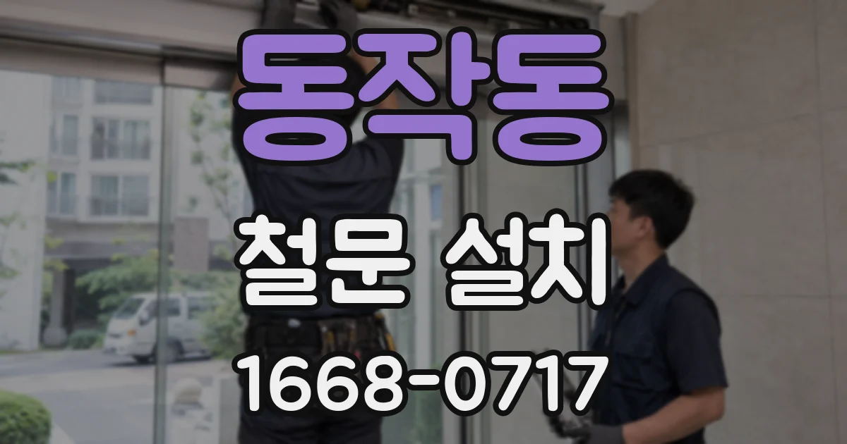 동작동 철문 설치