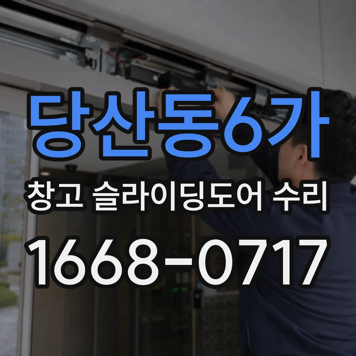 당산동6가 창고 슬라이딩도어 수리