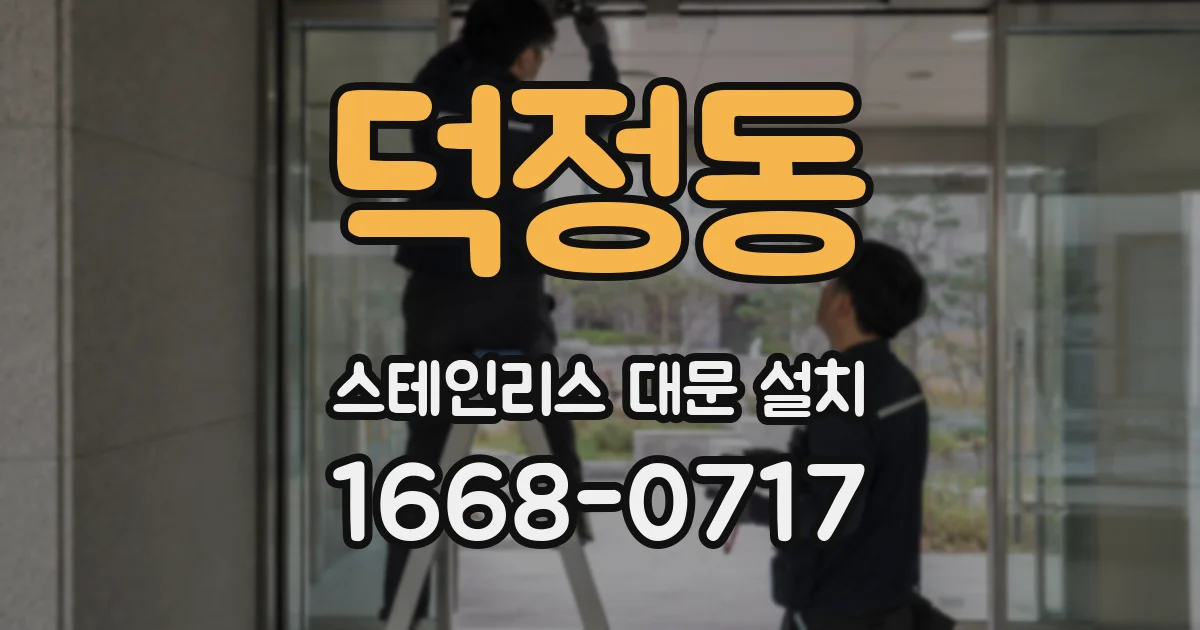 덕정동 스테인리스 대문 설치