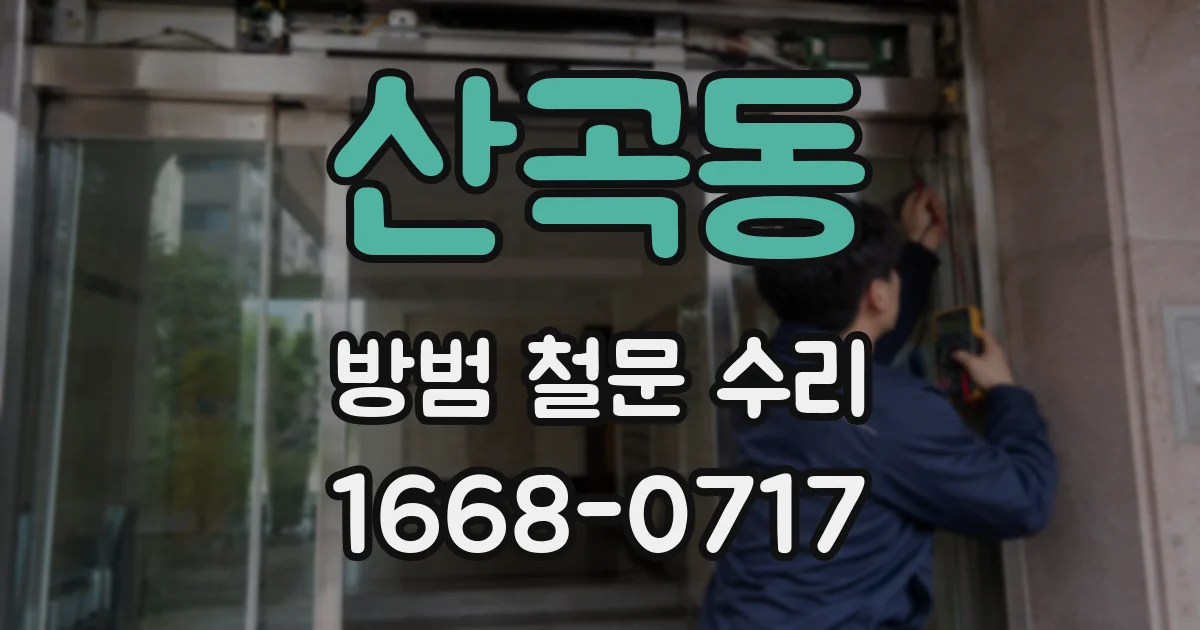 산곡동 방범 철문 수리