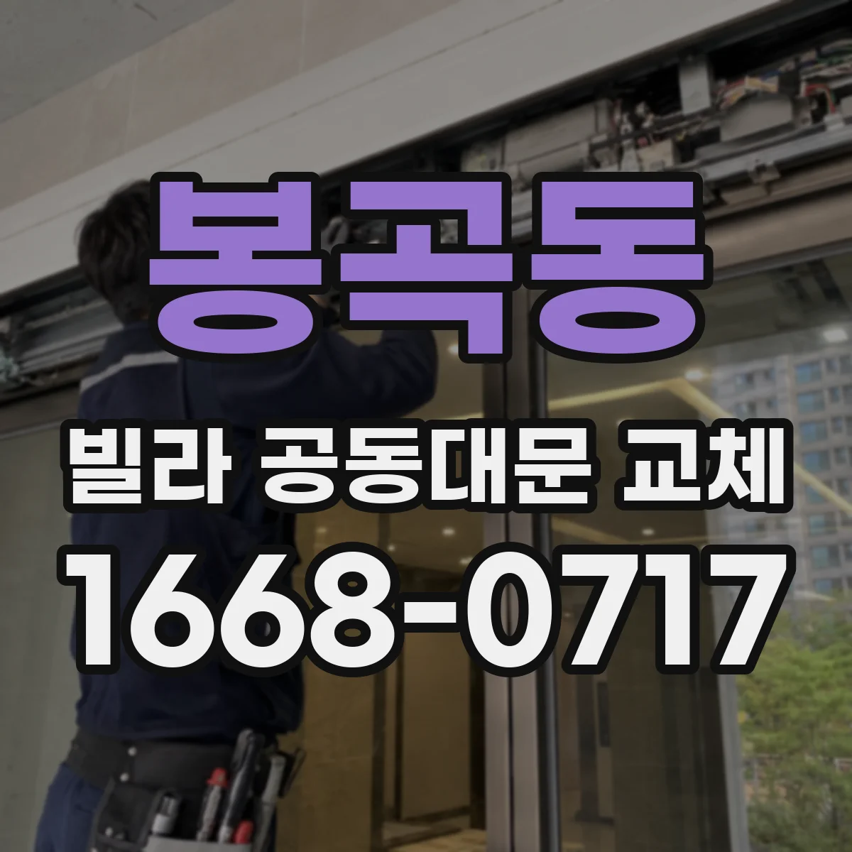 봉곡동 빌라 공동대문 교체