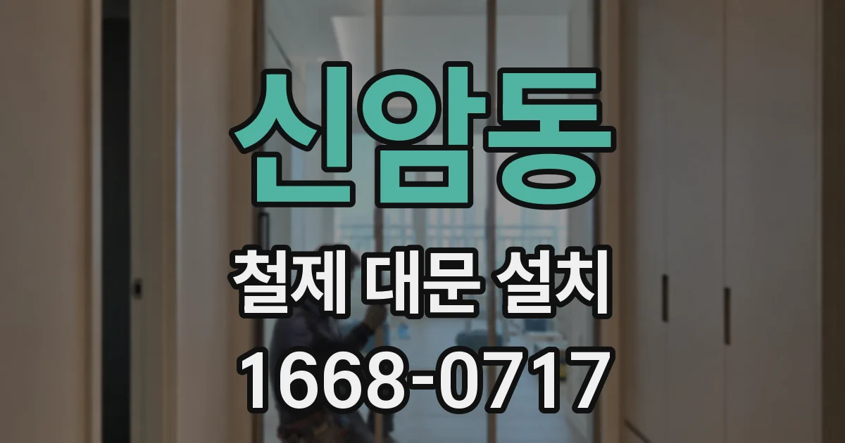 신암동 철제 대문 설치
