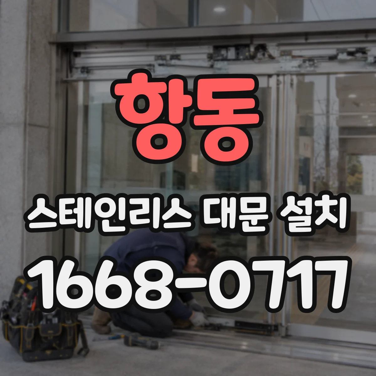 항동 스테인리스 대문 설치