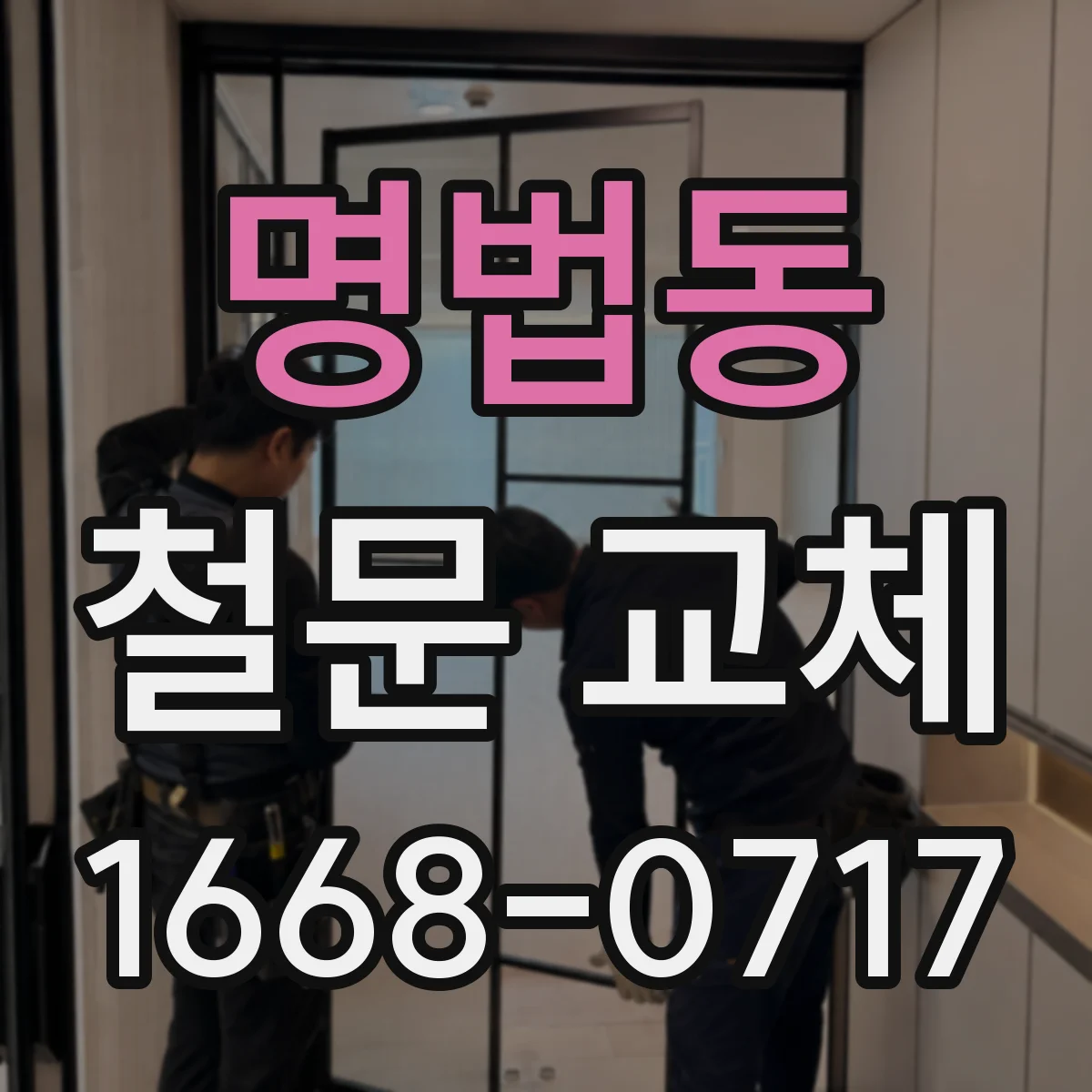명법동 철문 교체