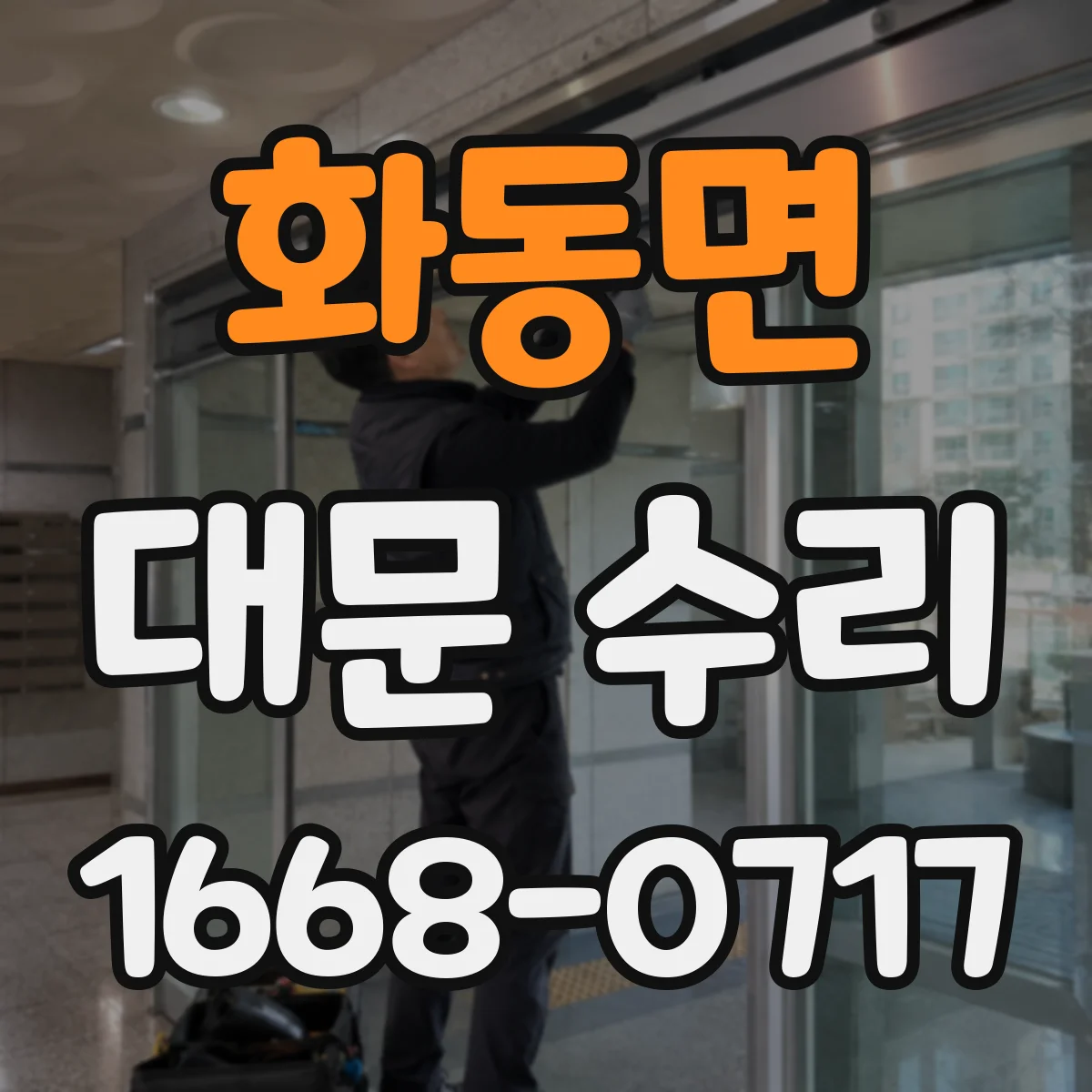 화동면 대문 수리