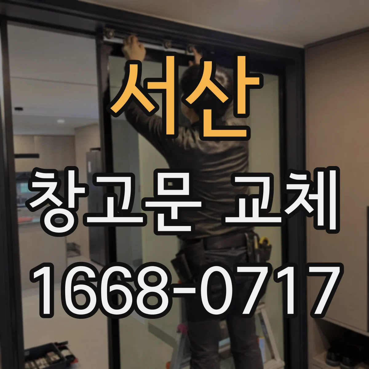 서산 창고문 교체