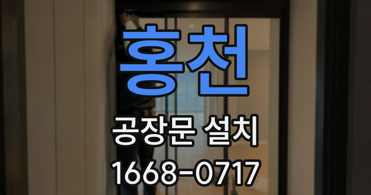 홍천 공장문 설치
