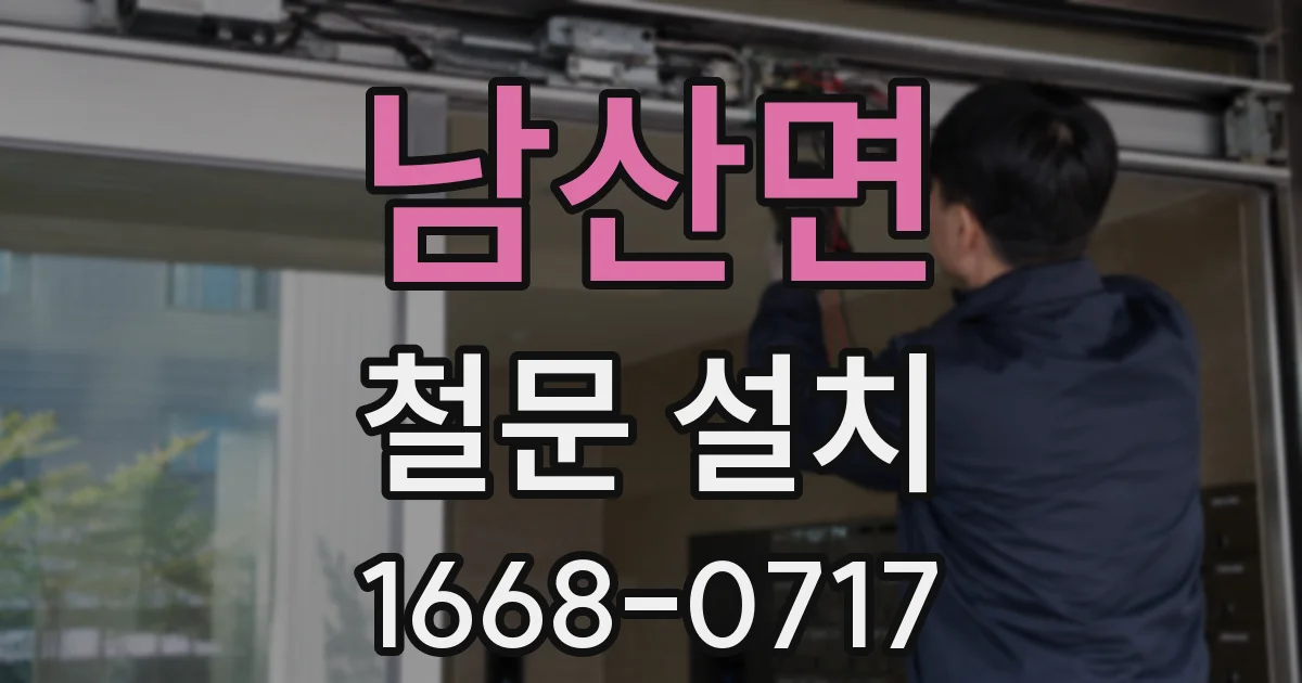 남산면 철문 설치