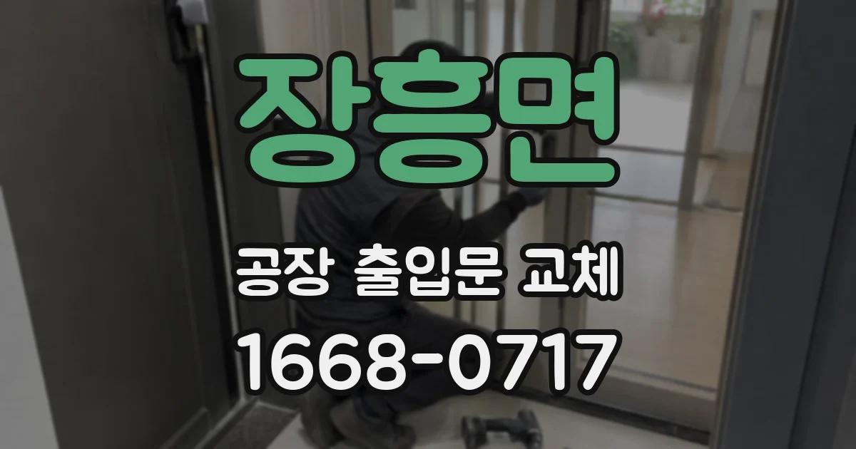 장흥면 공장 출입문 교체