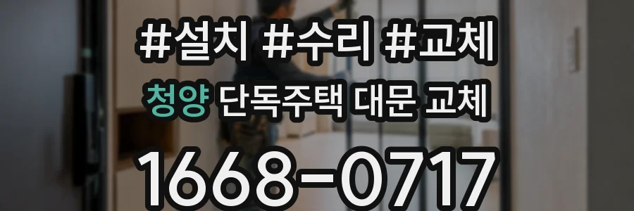 청양 단독주택 대문 교체