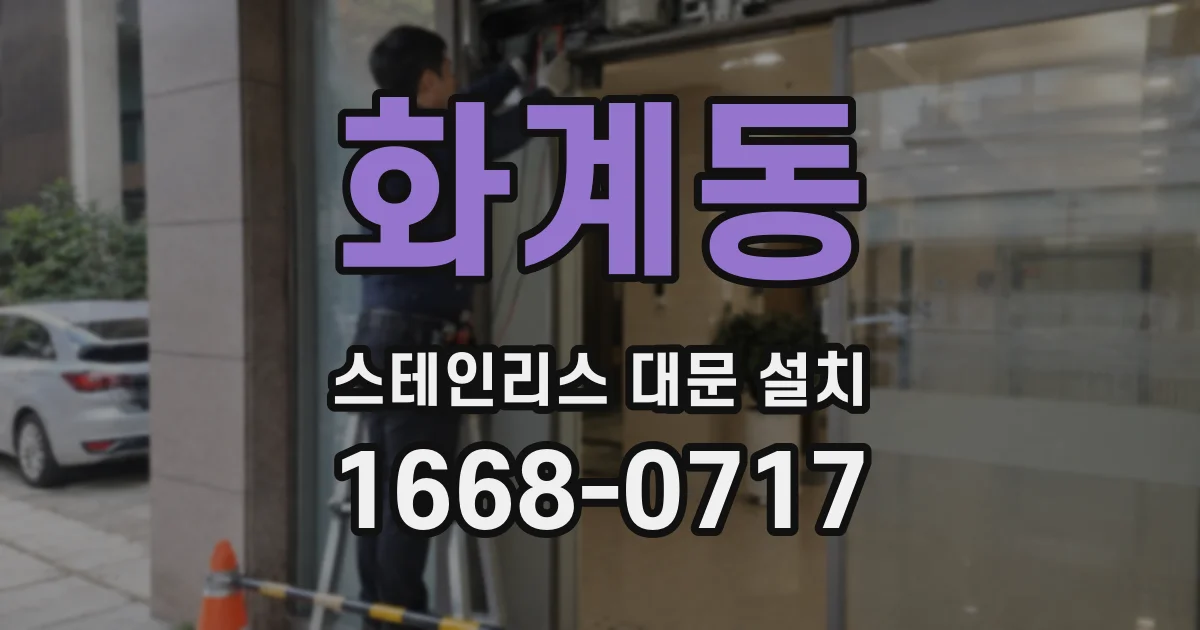 화계동 스테인리스 대문 설치