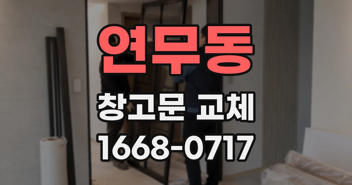 연무동 창고문 교체