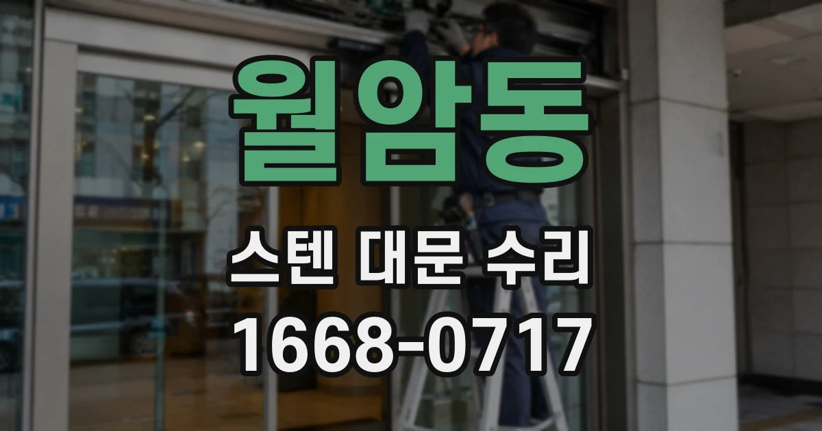 월암동 스텐 대문 수리