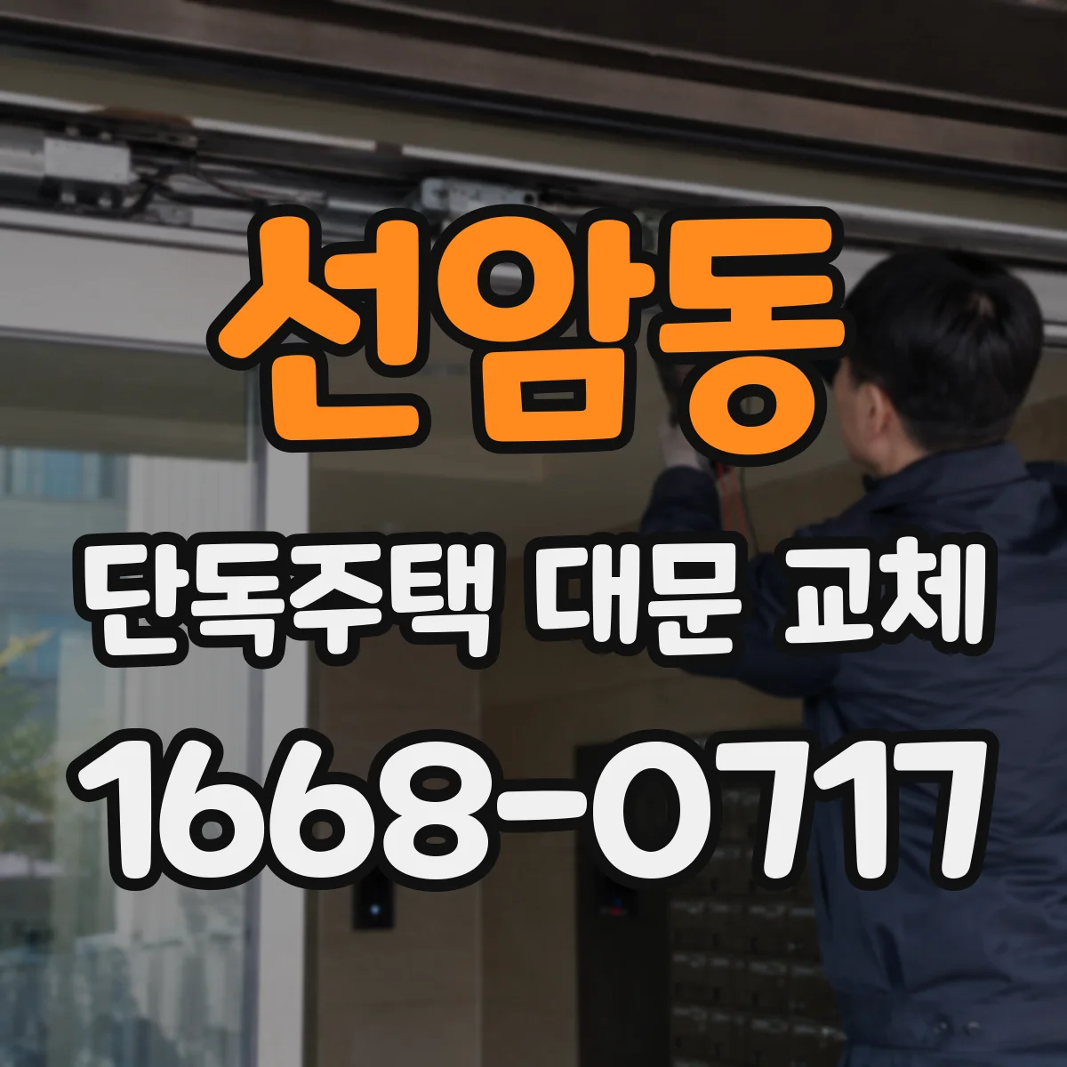 선암동 단독주택 대문 교체