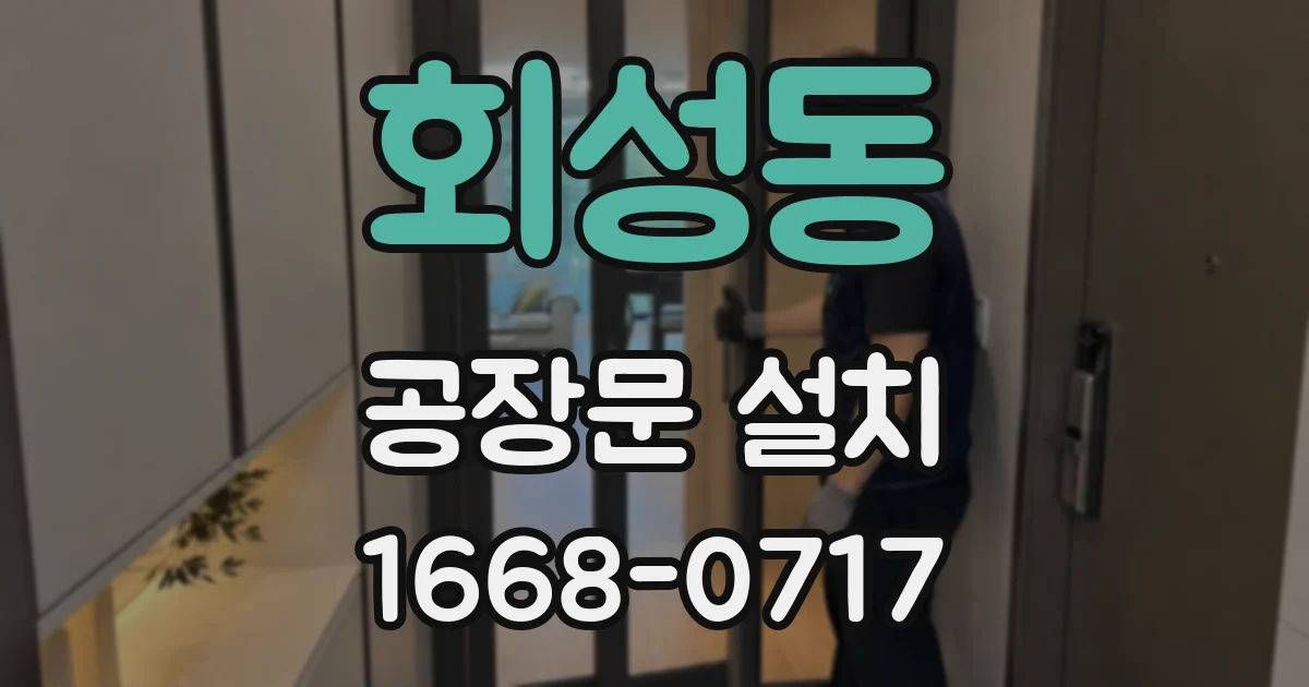 회성동 공장문 설치